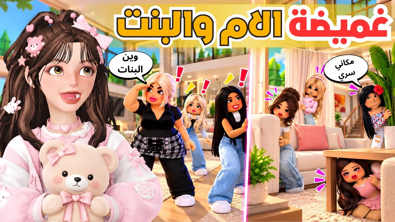 غميضة البنات ضد الامهات 😱 مع جوري والمديرة 😭‼️ روبلوكس Roblox