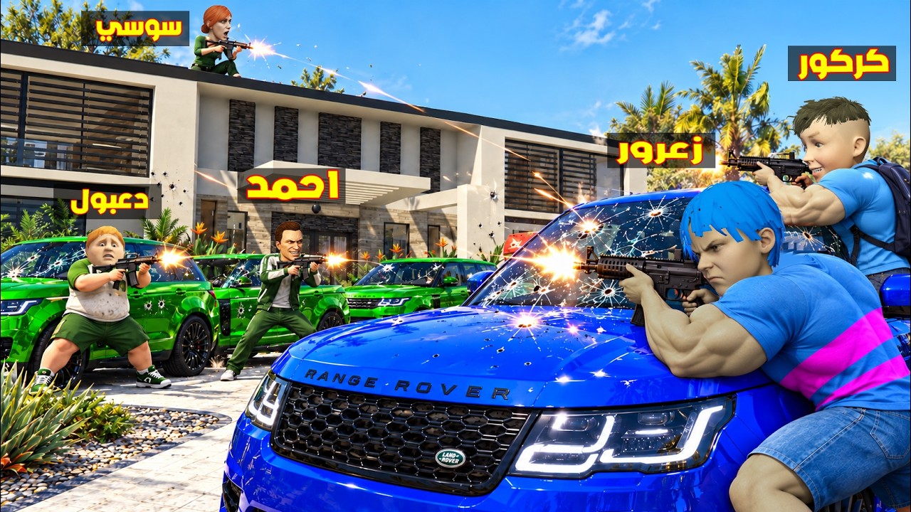 فلم قراند : فريق سيارات زعرور الازرق يدمر فريق سيارات احمد الاخضر