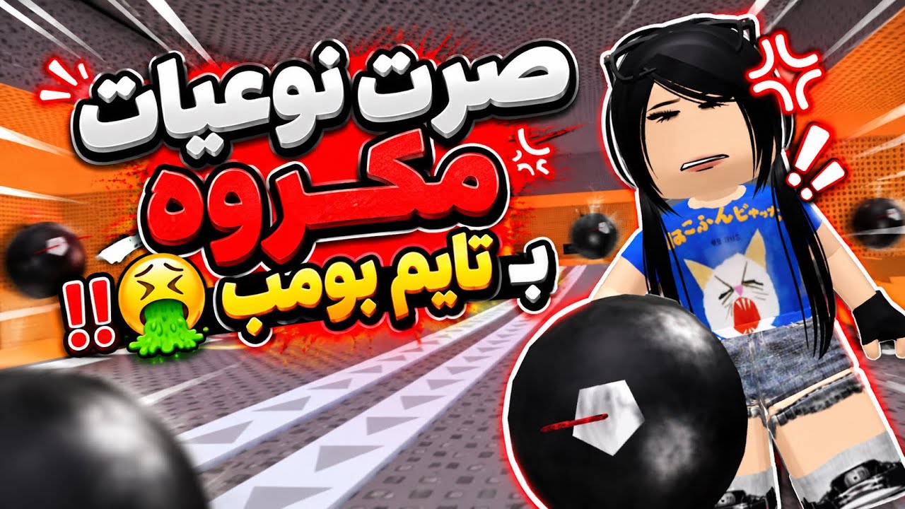 صرت ادعس على الناس بتايم بومب 😈 دعسو علي الف مره🤯( تحدي 😭 ) 