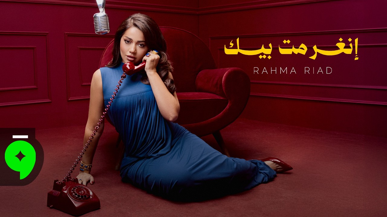 Rahma Riad - Ngharamet Bik [Official Visualizer] (2026) / رحمة رياض - انغرمت بيك
