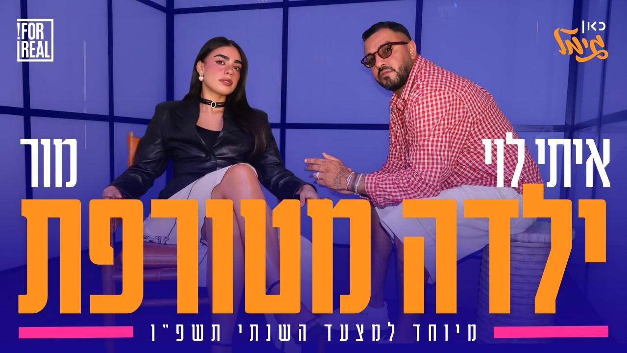 איתי לוי ומור - ילדה מטורפת | מיוחד למצעד השנתי