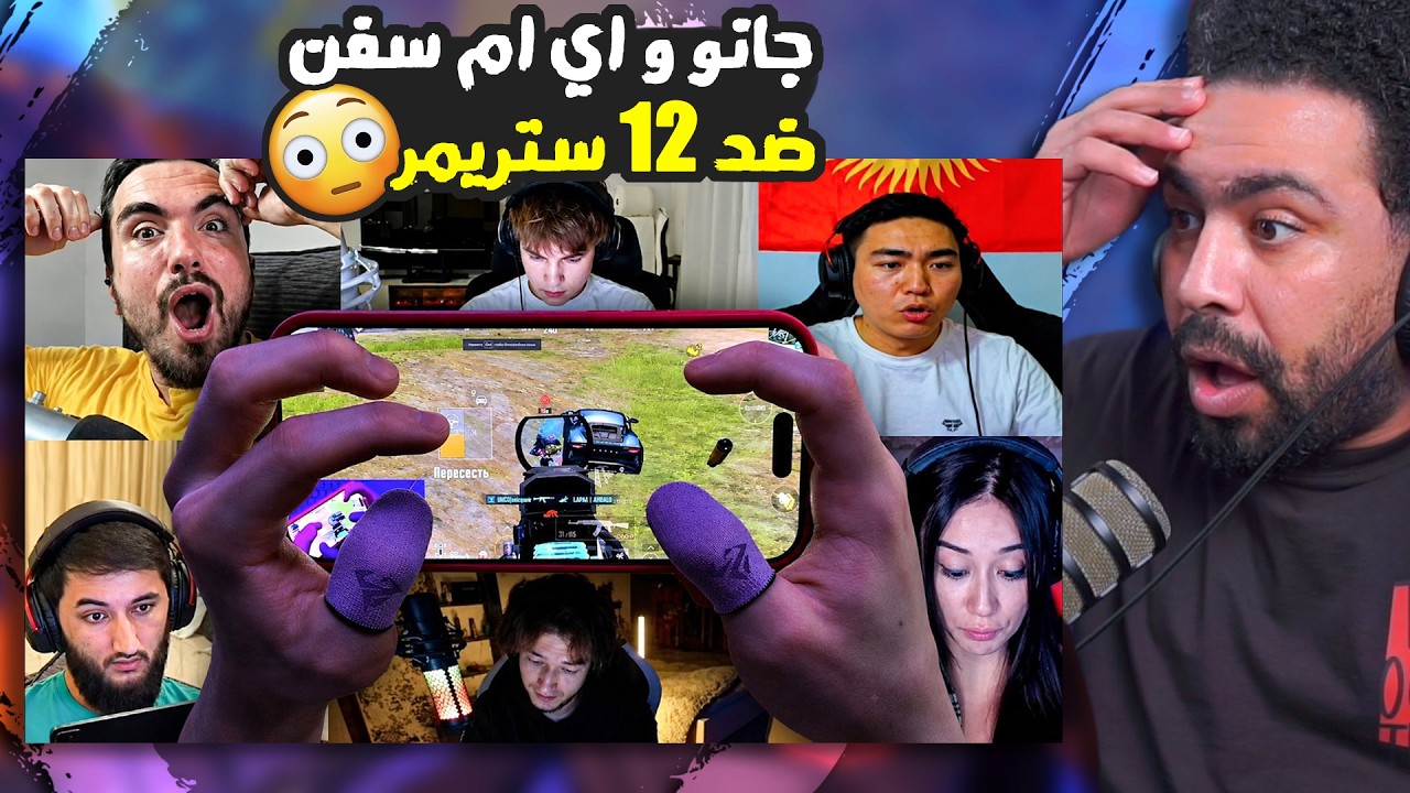 جانو و اي ام سيفن ضد 12 ستريمر !؟ 😱 | ببجي موبايل