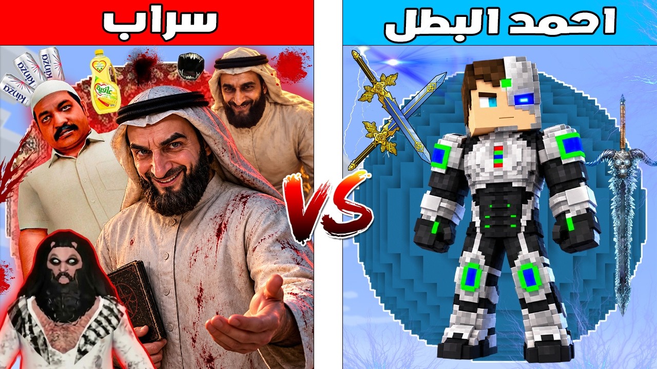 فلم ماين كرافت : كوكب احمد البطل ضد كوكب سراب 🔥😱