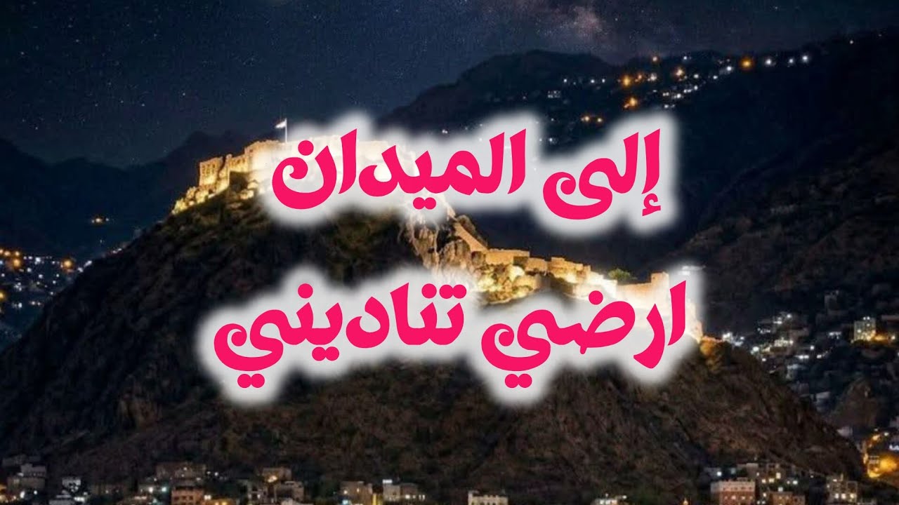 الى الميدان ارضي تناديني مع الرحمن يارب تحميني