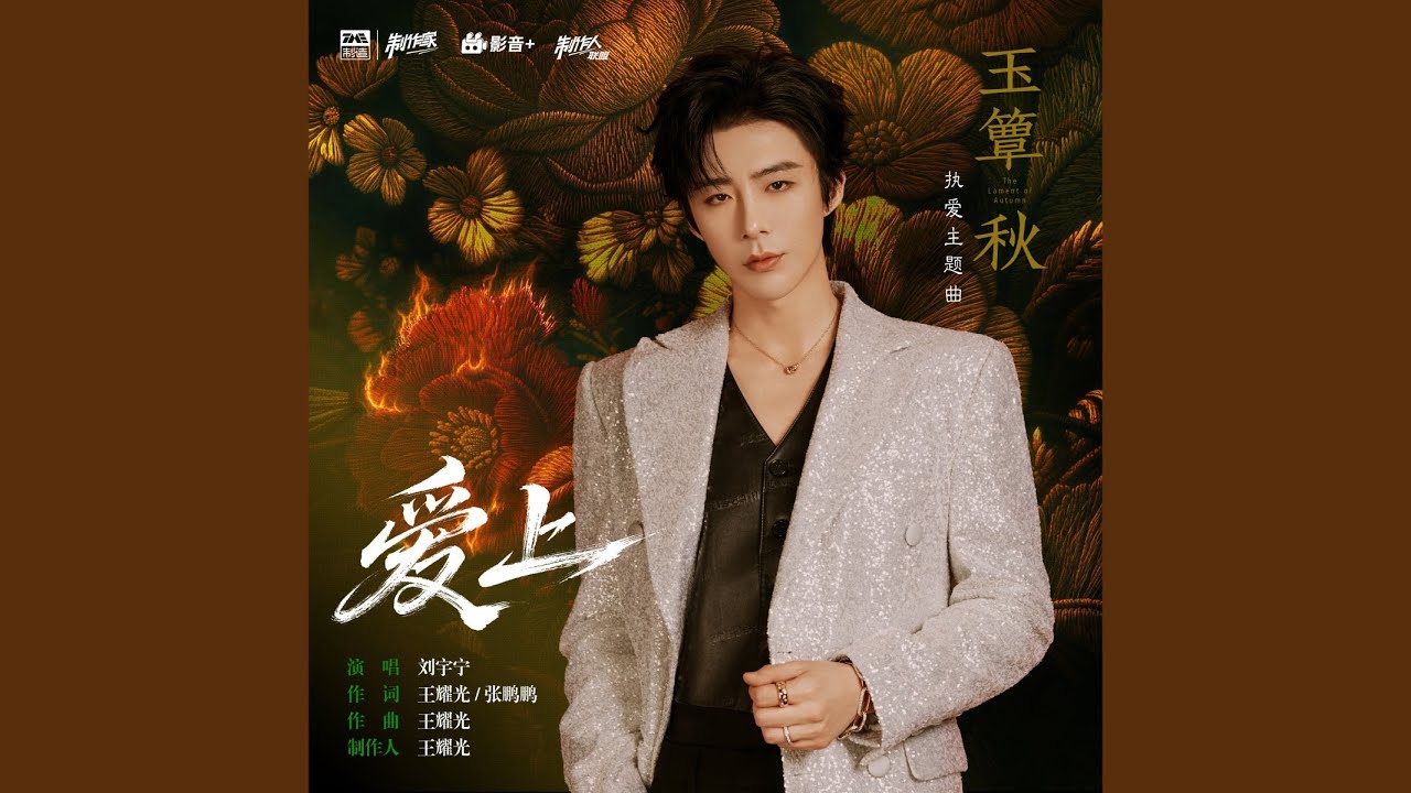 爱上 (《玉簟秋》电视剧执爱主题曲)