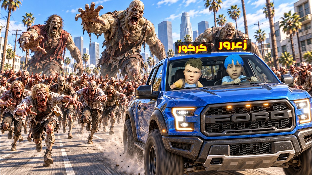 فلم قراند : سيارة زعرور تهرب من جيش الزومبي الخطير 🔥😂