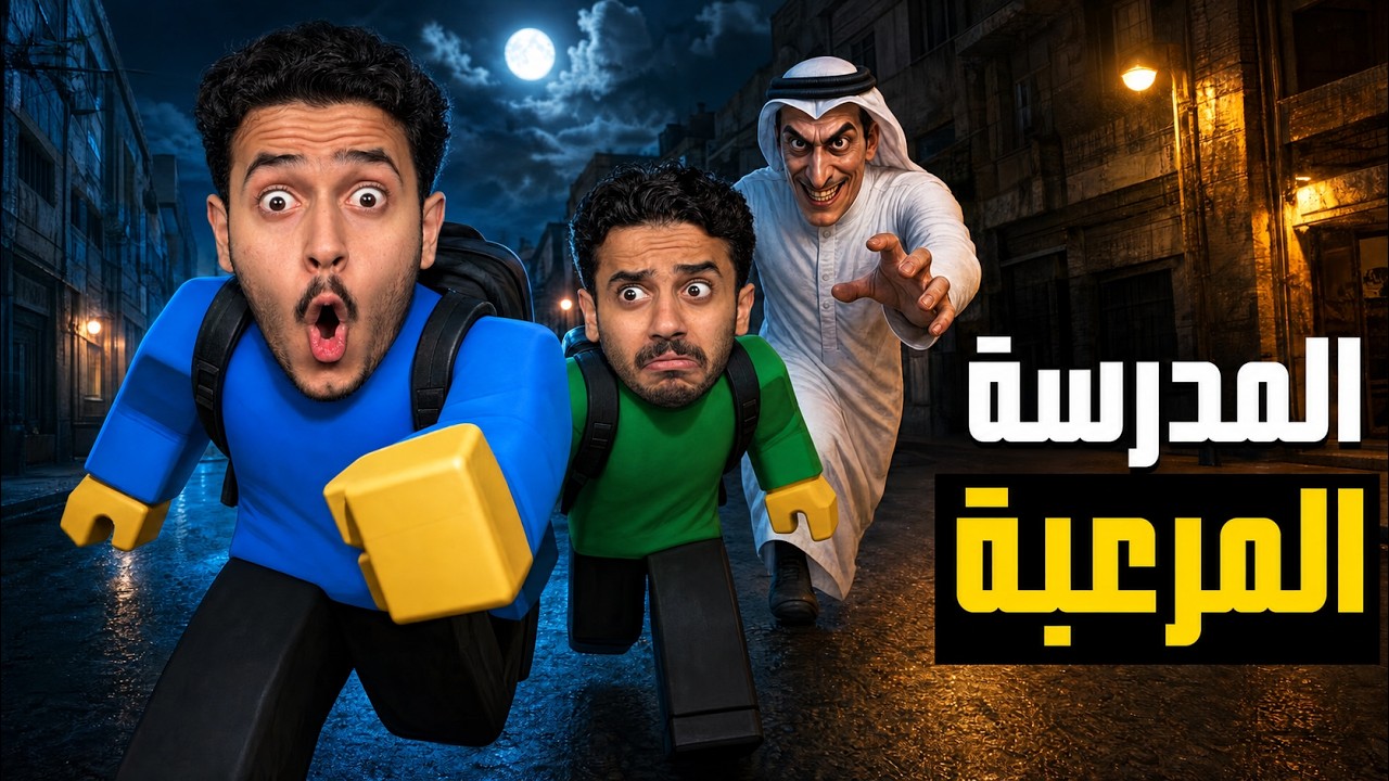 تحدي المدرسة المرعبة في روبلوكس !!