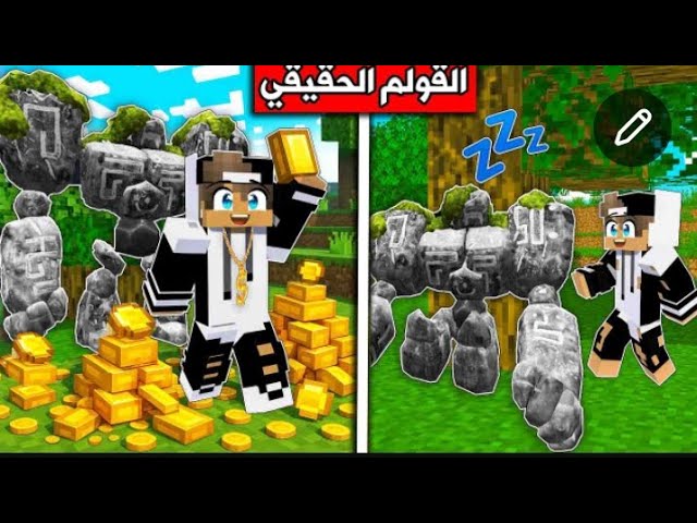 _ماين_كرافت _ القولم الحقيقي ضد قولم ماين كرافت