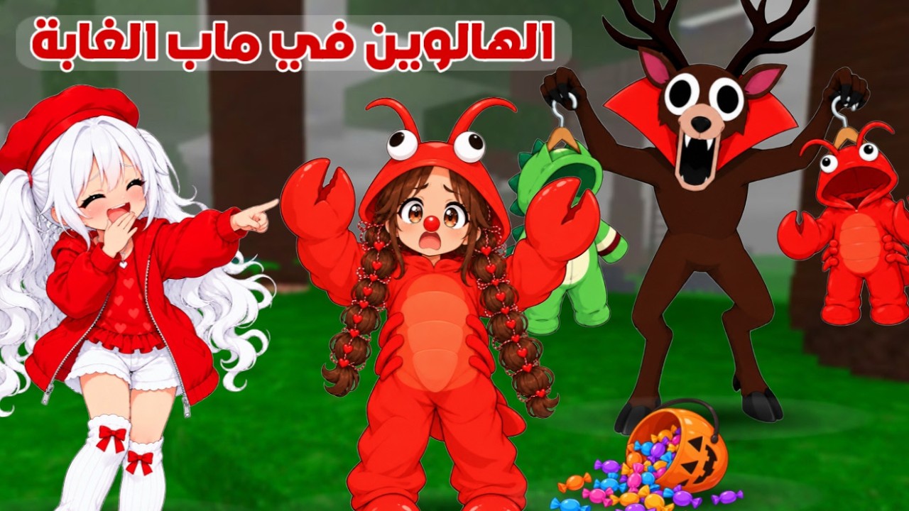 روبلوكس  الهالوين والملابس التنكرية في الغابة😂صار شكل لانا يضحك🤭| Roblox 99 nights in the forest