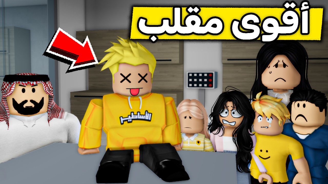 عائلة روبلوكس #710 | أقوى مقلب يضحك (صدمة حقيقية) 🤣🔥