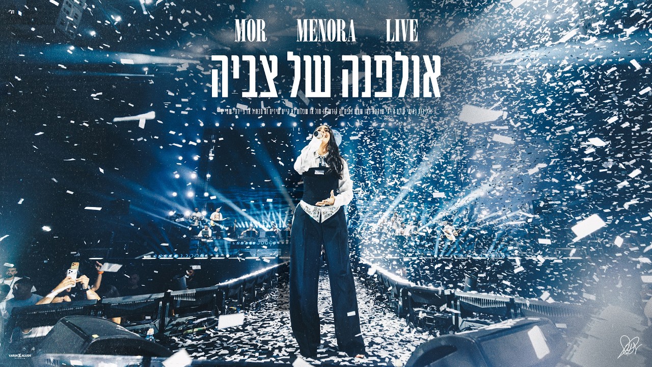 מור - אולפנה של צביה (LIVE היכל מנורה 2026)