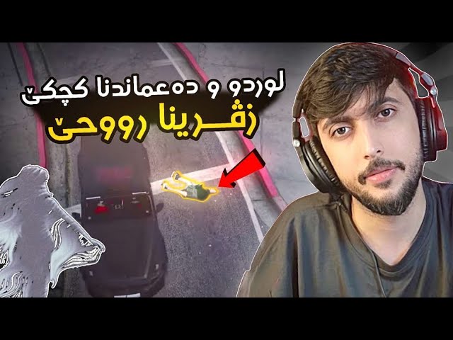   لوردوي و ده عەماندنا کچکێ و زڤڕینا ڕووحا وێ 🩸FAXAMA CITY 
