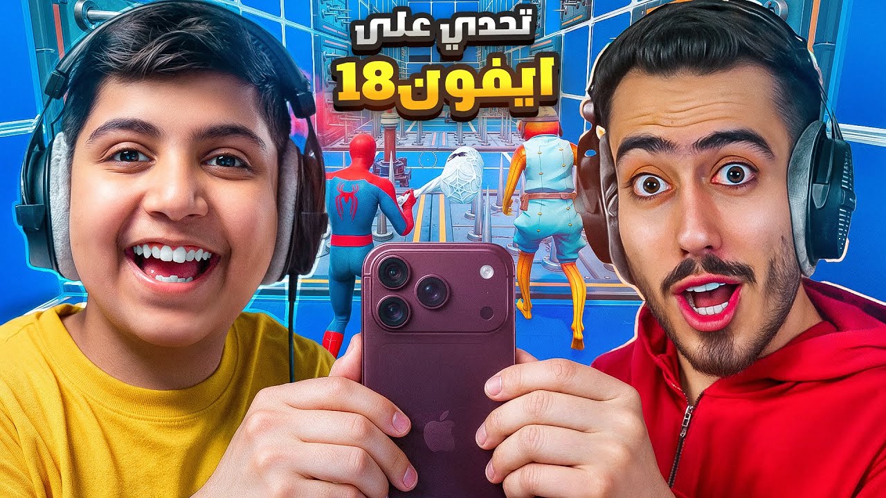 تحديت سبايدر على ايفون 18 😂💔!(عصب علي🤣)