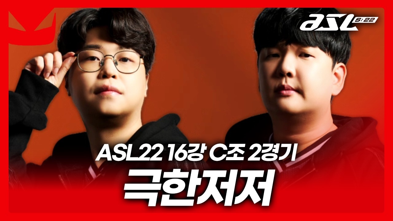 "지금까지 이런 저저전은 없었다" [ASL 시즌22 16강 C조 2경기]