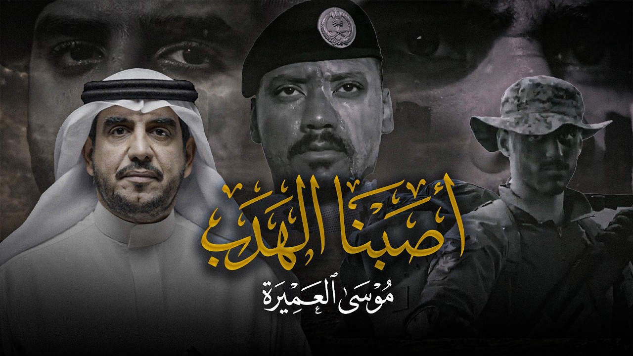 أصبنا الهدب II 🇸🇦 موسى العميرة II إصدار وطني ( حصري 2026 )