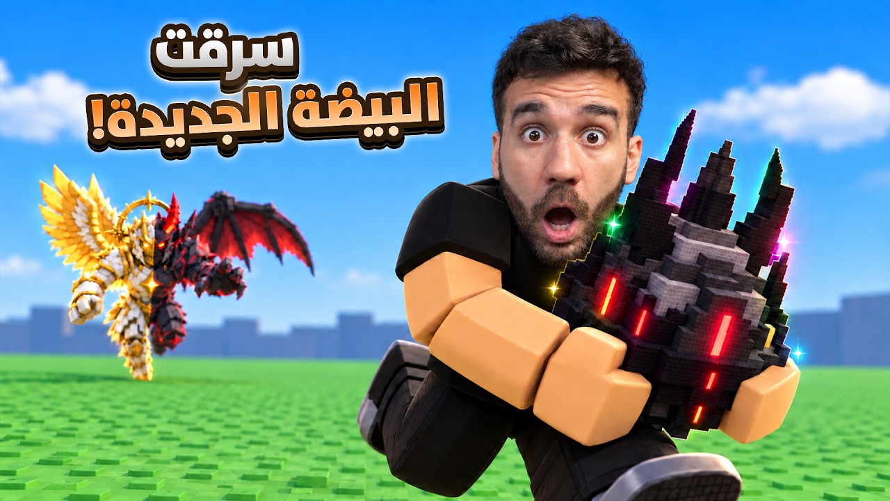 سرقت أغلى بيضة من اخر عالم بالتحديث الجديد! 😱🥚