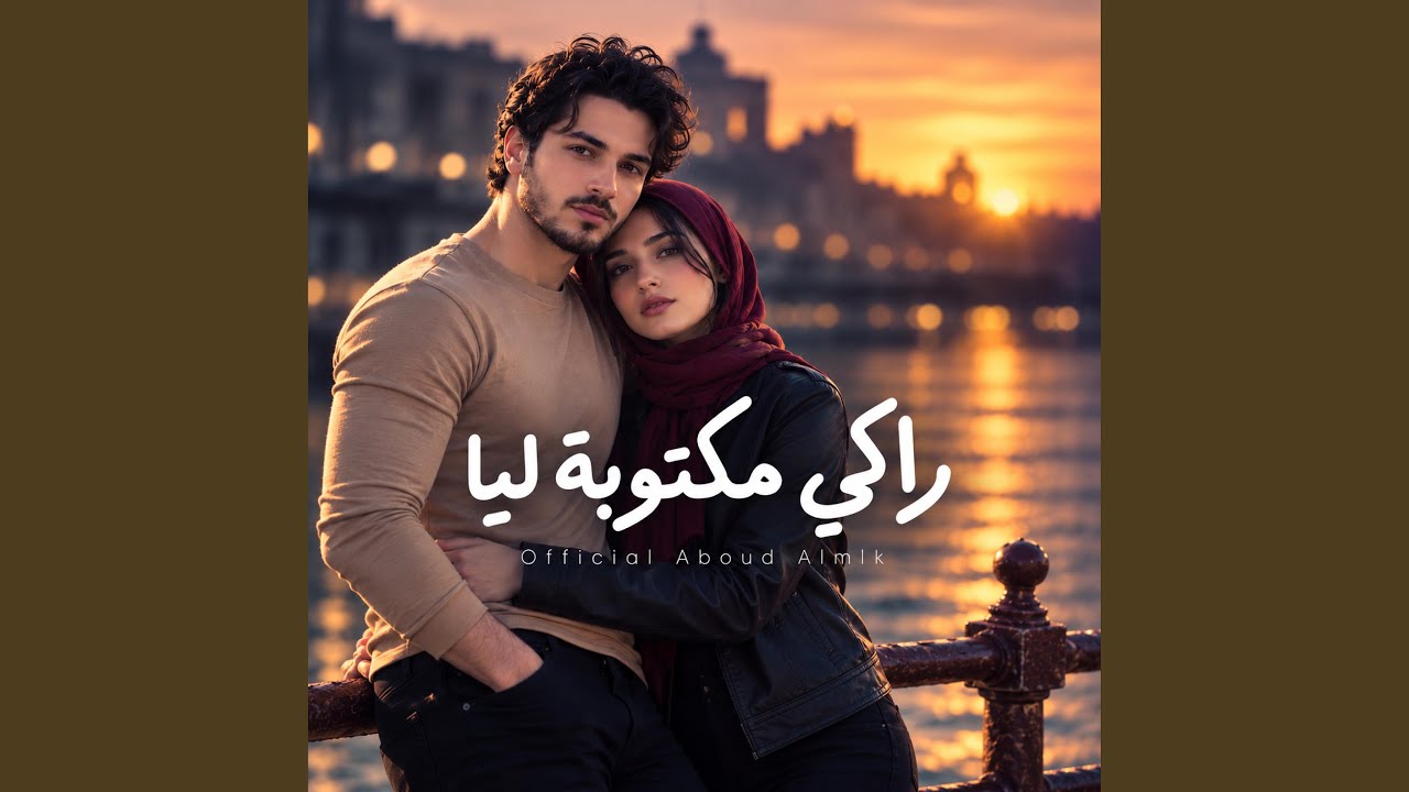 عبود الملك - Aboud Almlk - Topic