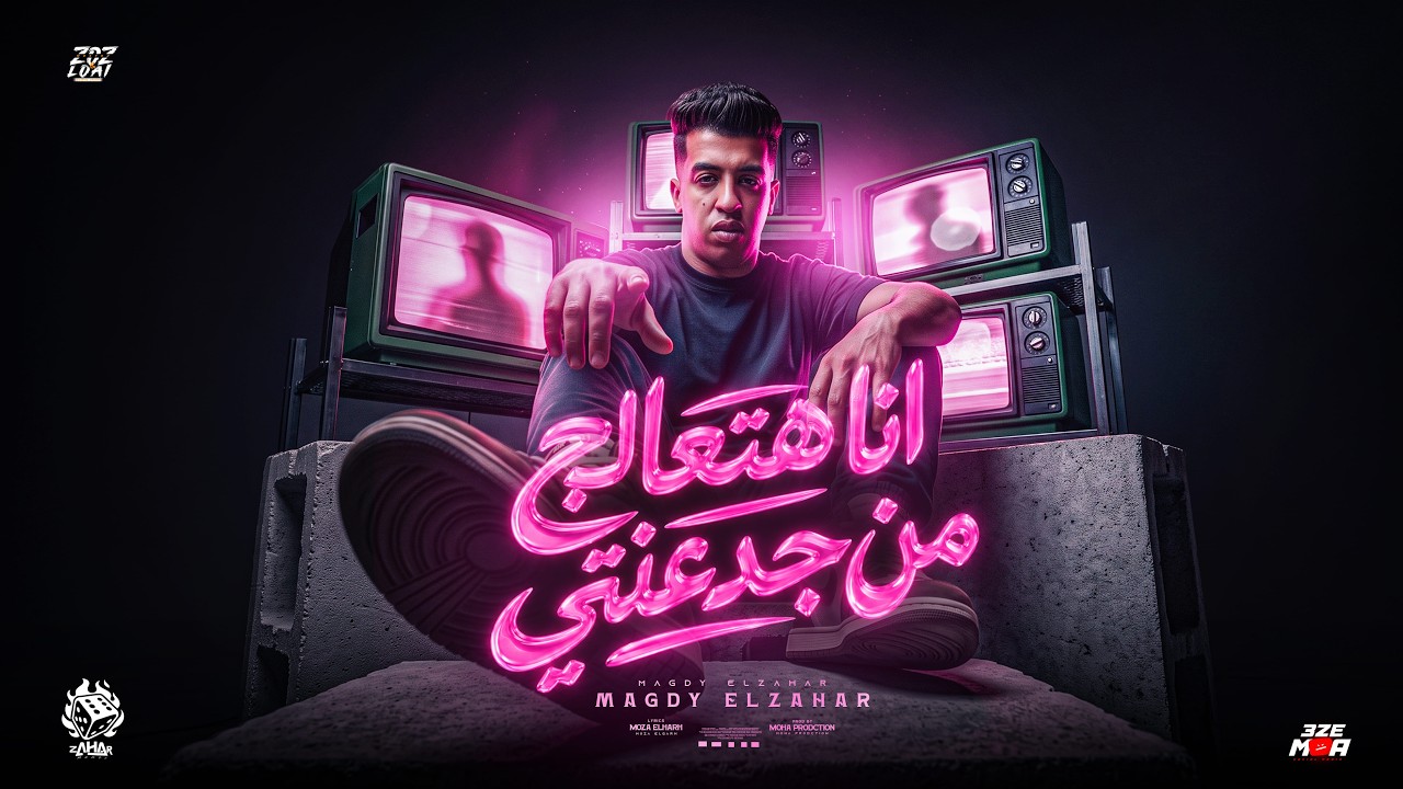 مجدي الزهار - Magdy ElZahar