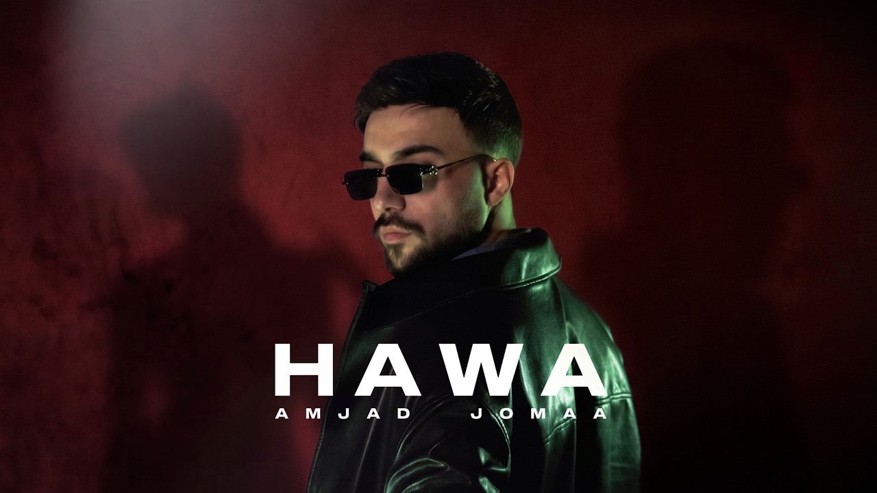 Amjad Jomaa - Hawa (Official Music Video) | أمجد جمعة - هوى